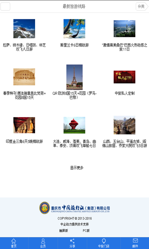 重庆中旅集团截图1