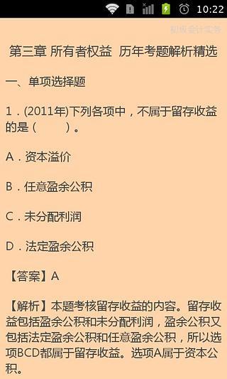 初级会计实务精选真题截图4