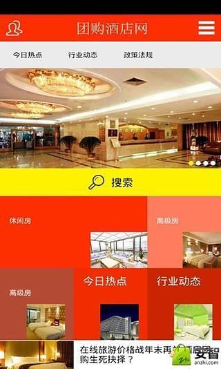 团购酒店网截图3