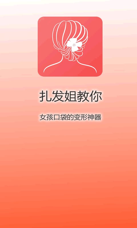 扎发姐教你截图3