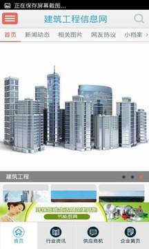 建筑工程信息网截图