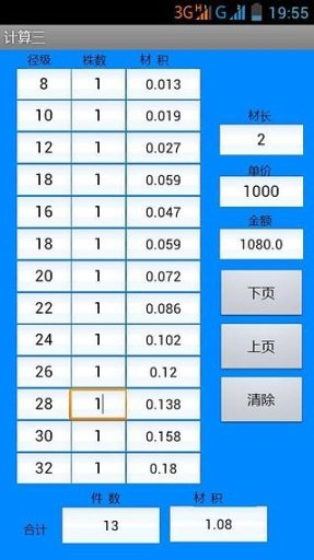 原木材积速算器普通版截图2