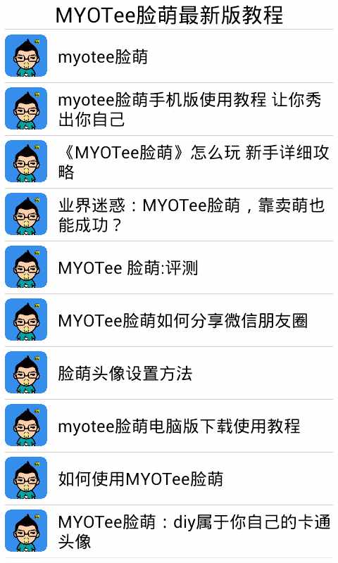 MYOTee脸萌最新教程截图6