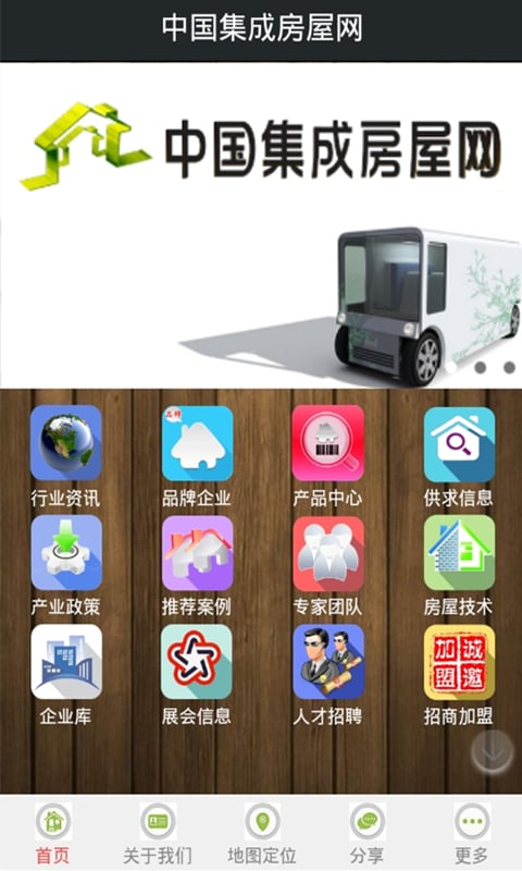 集成房屋网截图4