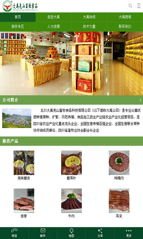 大禹羌山畜牧食品截图2