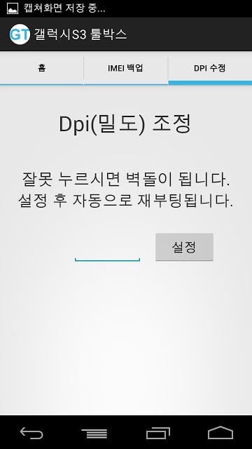 갤럭시S3 툴박스::IMEI 백업, DPI 밀도 조절截图3