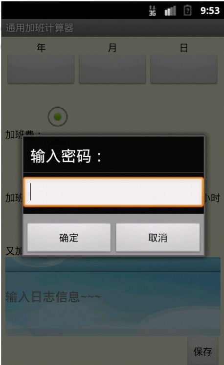 通用加班计算器截图2