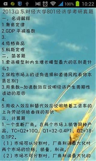 考研经济学历年真题题库截图2