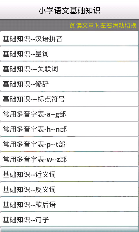 小学语文基础知识截图2