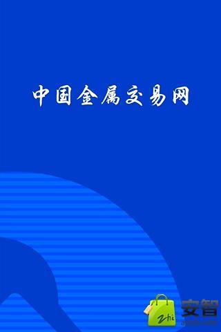 中国金属交易网截图1