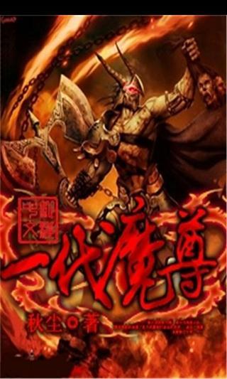 一代魔尊截图3