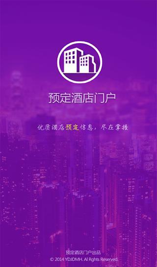 预订酒店门户截图5