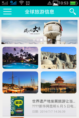 全球旅游信息截图1