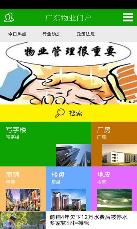 广东物业门户截图4