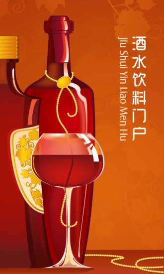 酒水饮料门户截图1