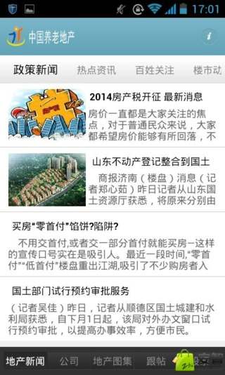 中国养老地产截图3
