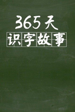 365天识字故事截图2