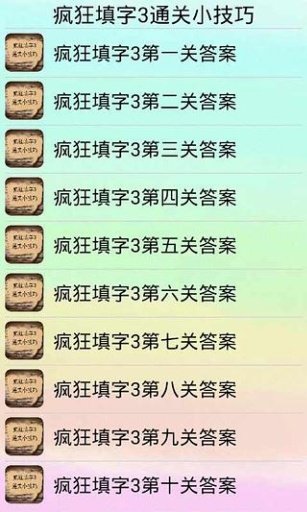 疯狂填字3通关技巧截图1