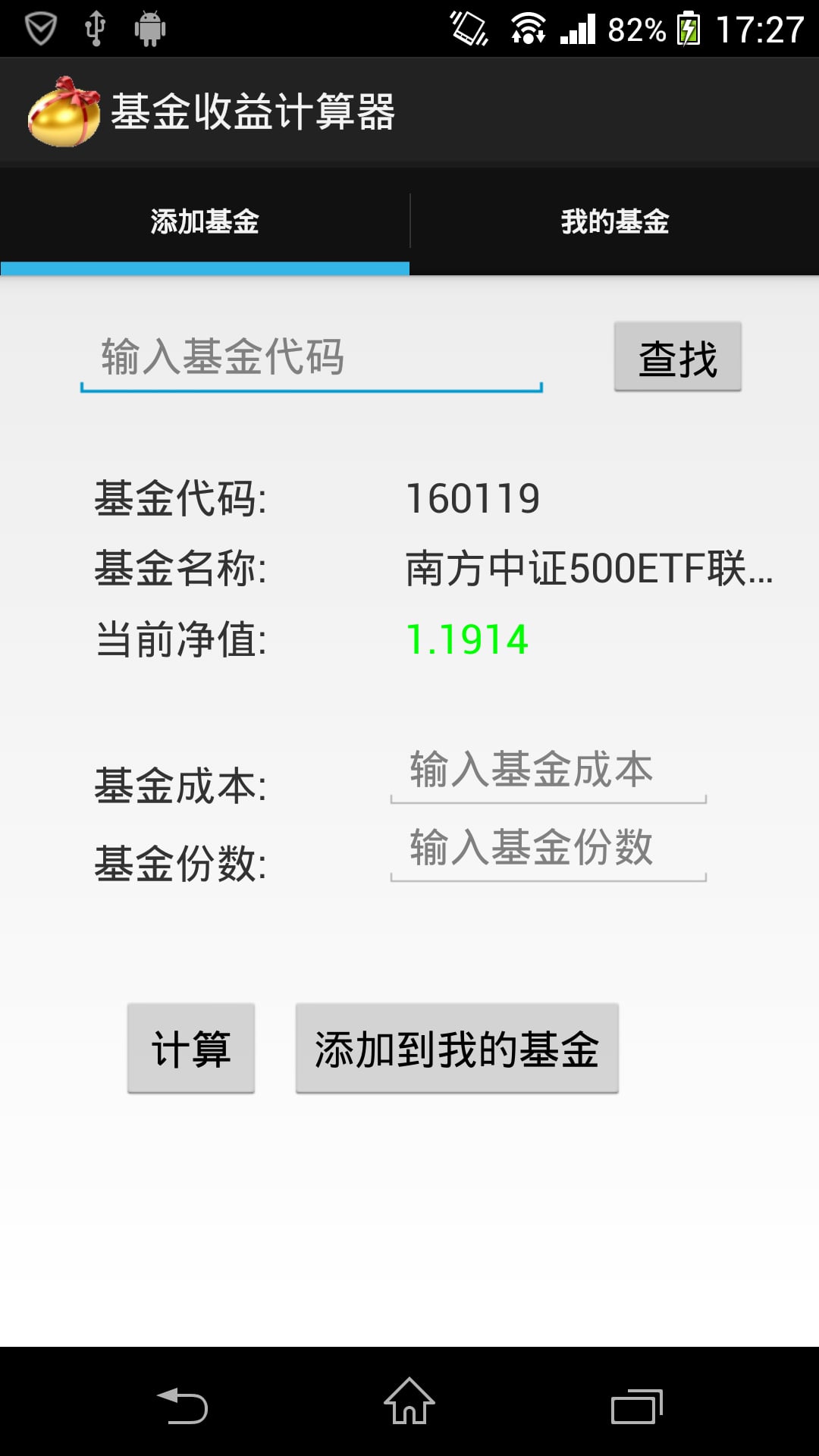 基金收益计算器截图2