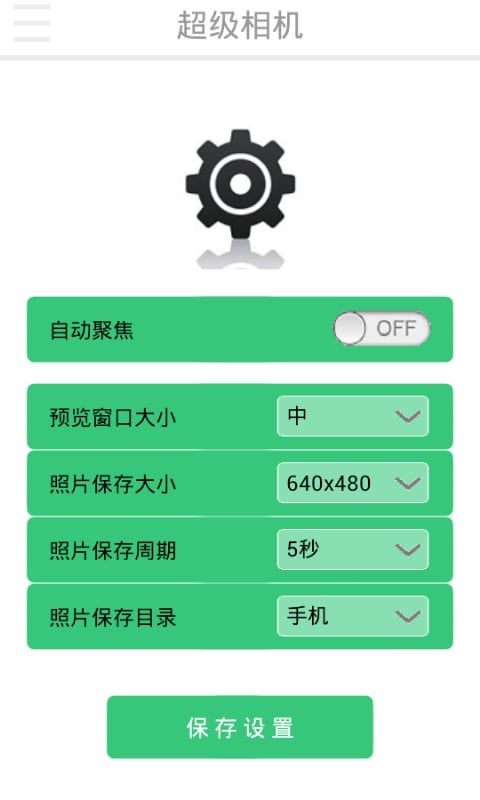 超级相机截图1