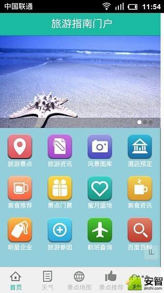 旅游指南门户截图2