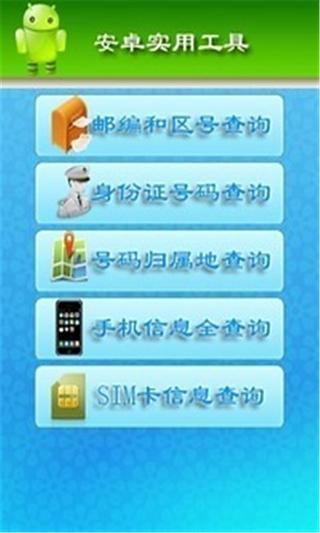 手机安卓实用工具截图4