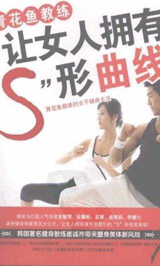 让女人拥有“Ｓ”形曲线截图6