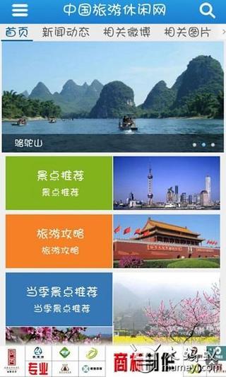 中国旅游休闲网截图2