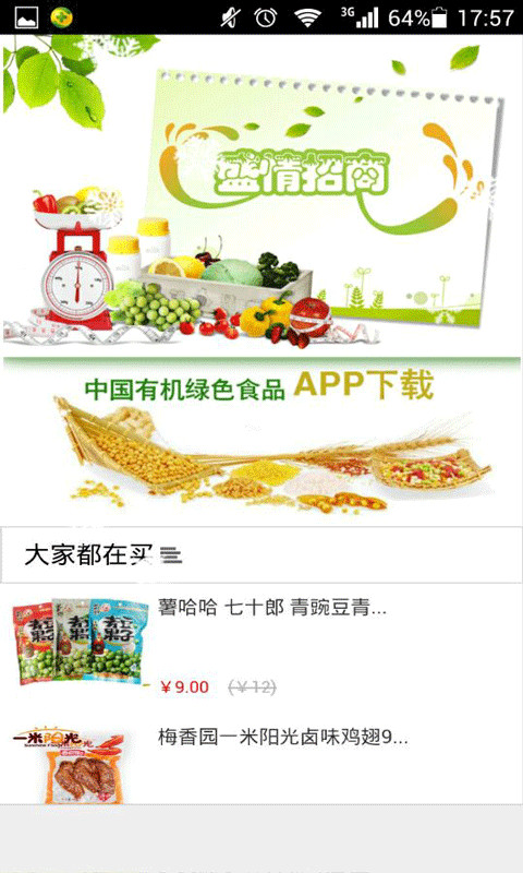 中国绿色有机食品截图2