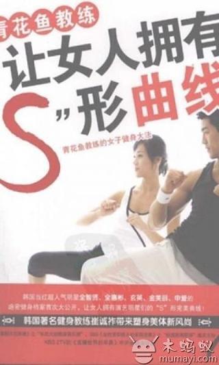 让女人拥有“Ｓ”形曲线截图1