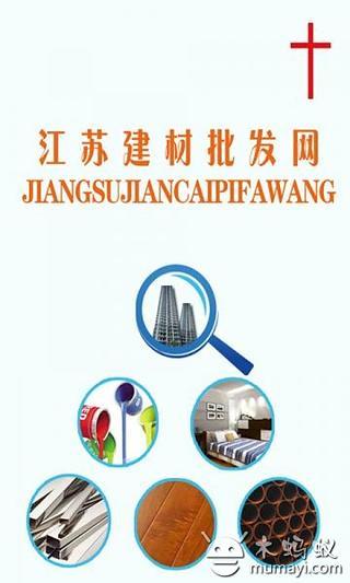 江苏建材批发网截图3