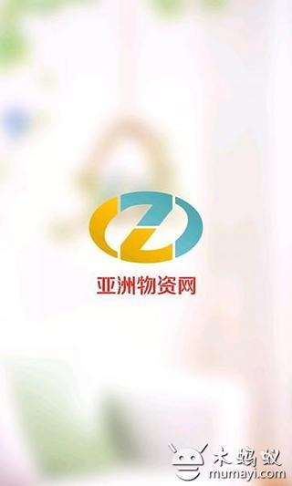 亚洲物资网截图2