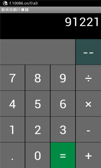 极快加载计算器截图4