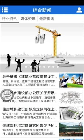 中国建筑工程信息在线截图4