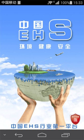 中国EHS截图2