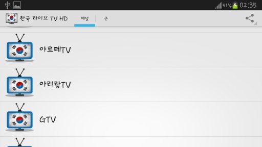 한국 라이브 TV HD截图2