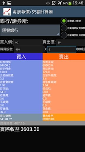 港股報價及交易計算器截图2