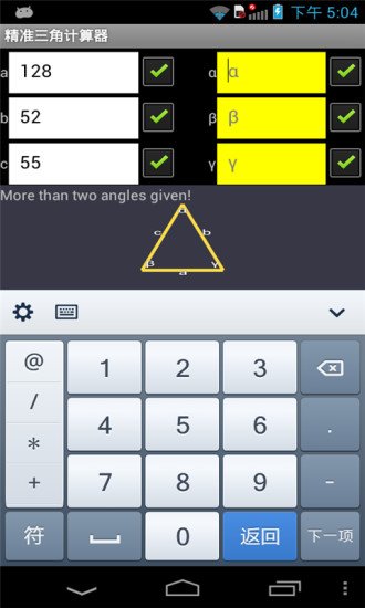 精准三角计算器截图4