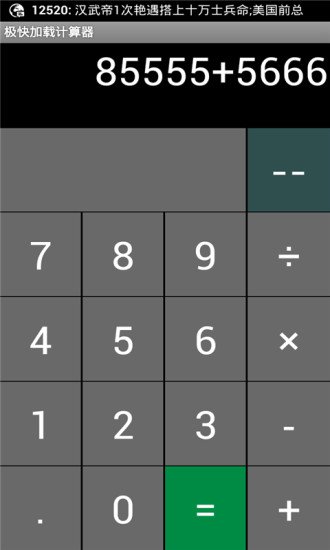 极快加载计算器截图2