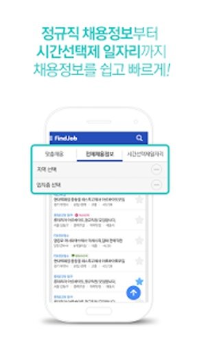 파인드잡 맞춤채용截图1