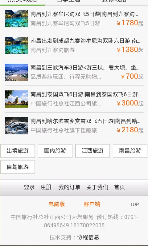 佳趣旅游网截图1