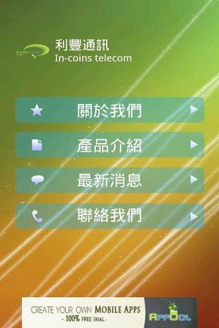 利丰通信截图1