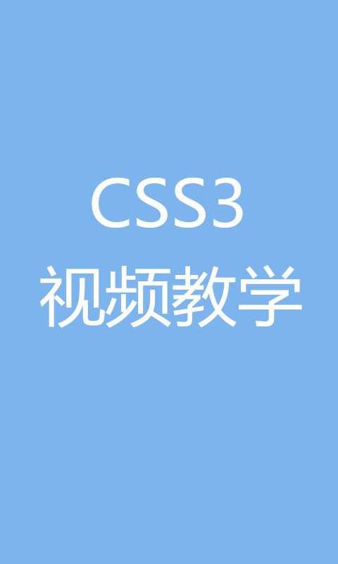 CSS3教学视频截图2