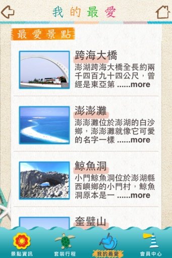 爱澎湖旅游截图3