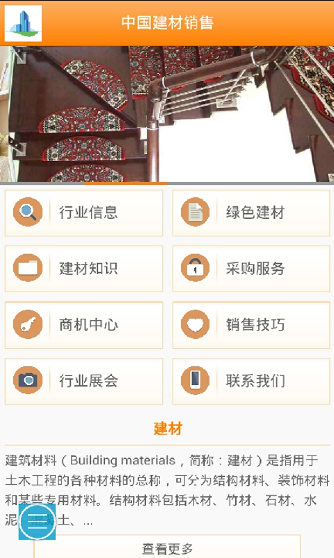 中国建材销售截图1