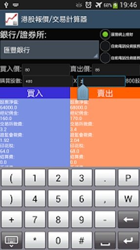 港股報價及交易計算器截图3