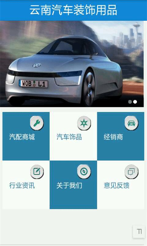 云南汽车装饰用品截图1