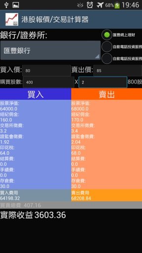 港股報價及交易計算器截图4