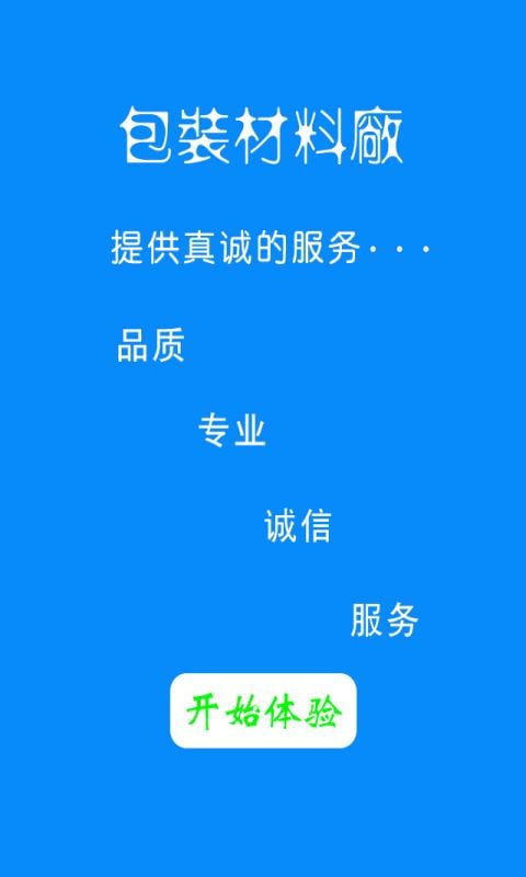 包装材料厂截图1