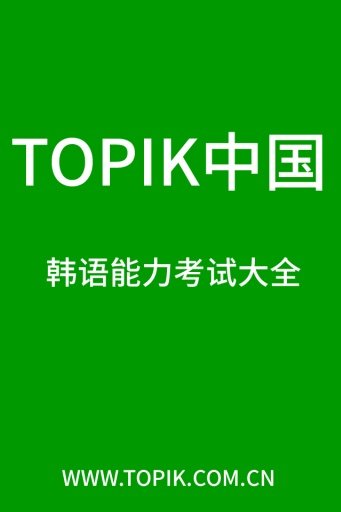 TOPIK中国截图4